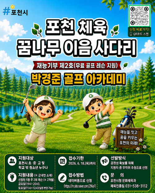 포천시 체육시설 재능기부 제2호로 '박경준 골프 아카데미' 참여