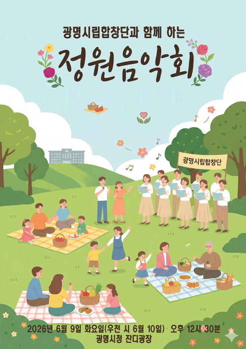 광명시 '시립합창단과 함께하는 정원음악회' 개최 배너