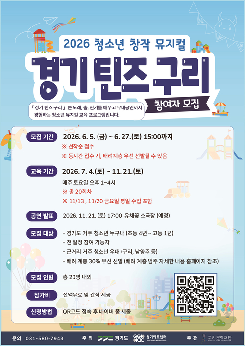 구리문화재단 2026 청소년 창작 뮤지컬 경기 틴즈 구리 참여자 모집 배너