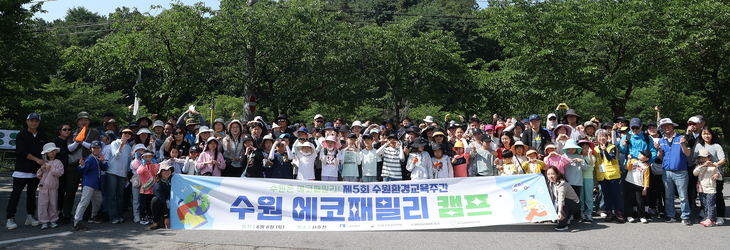 수원 에코패밀리 캠프에 참여자들이 함께 기념사진을 찍었다. 제공=수원시