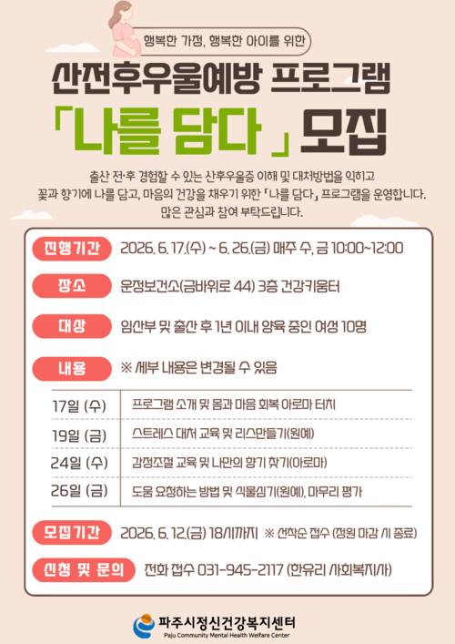 파주시 산전후 우울 예방 프로그램 '나를 담다' 참여자 모집 배너