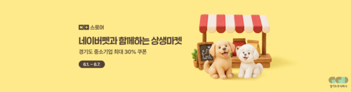 경기도주식회사- 네이버 펫상품 기획전