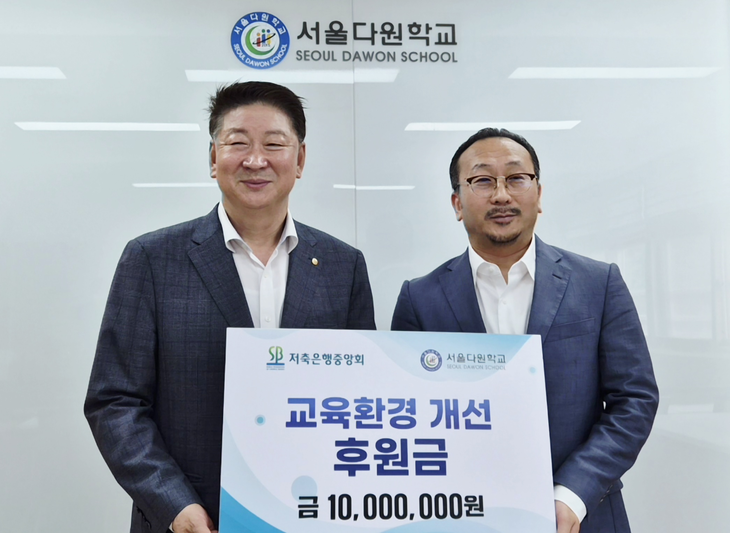 오화경 저축은행중앙회장(외쪽), 공의석 서울다원학교장이 기념촬영을 하고 있다.