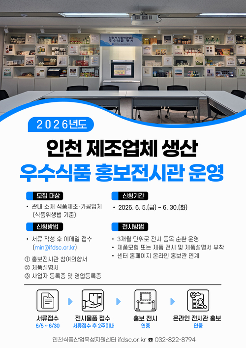 인천식품산업육성지원센터는 '인천 제조업체 생산 우수식품 홍보전시관' 참여업체를 모집한다. 제공=인천식품산업육성지원센터