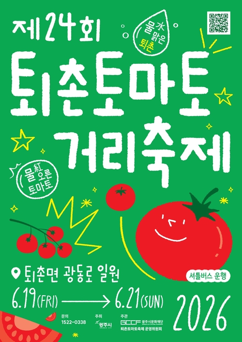 광주시문화재단은 오는 19일부터 21일까지 3일 동안 퇴촌면 광동리 일원에서 '제24회 퇴촌토마토거리축제'를 개최한다