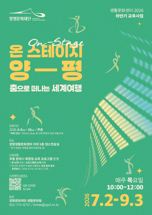 양평문화재단 '온 스테이지 양평' 수강생 모집 배너
