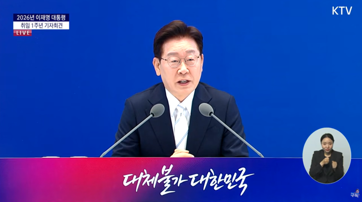 이재명 대통령 취임 1주년 기자회견