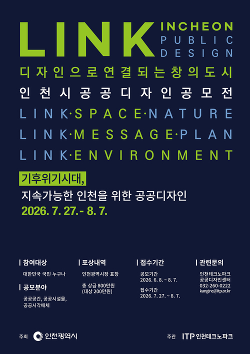 인천시는 2026 인천 공공디자인 공모전을 개최한다. 제공=인천시