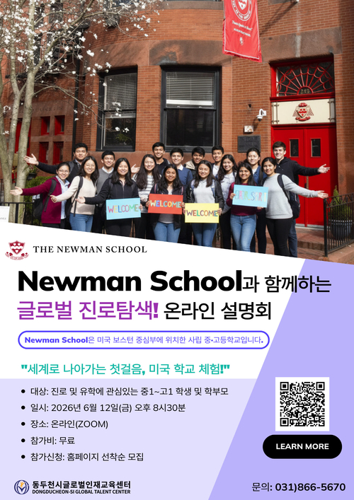 동두천시글로벌인재교육센터 미국 뉴먼 스쿨 온라인 설명회 개최 배너