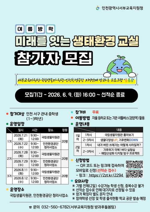 인천서부교육지원청은 '미래를 잇는 생태환경교실' 참가자를 모집한다. 제공=인천서부교육지원청