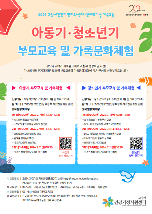 고양시건강가정지원센터 아동기-청소년기 부모교육 및 가족문화체험 운영 배너