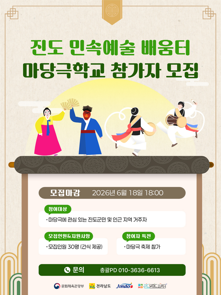 진도군, '진도 민속예술 배움터 마당극학교' 운영