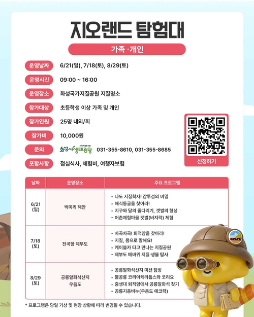 ▲ 화성시는 국가지질공원의 대표 지질명소를 활용한 체험형 교육·관광 프로그램을 진행한다. 제공=화성시