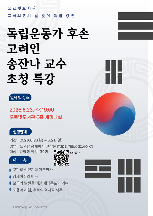 동두천시 오르빛도서관 6월 호국보훈의달 기념 고려인 송잔나 교수 초청 특별강연 개최 배너
