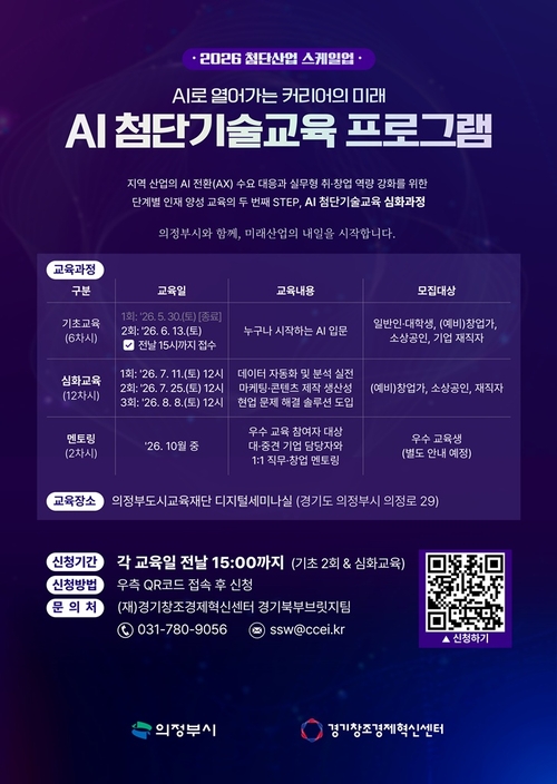 의정부시 'AI 첨단기술교육 심화과정' 교육생 모집 배너