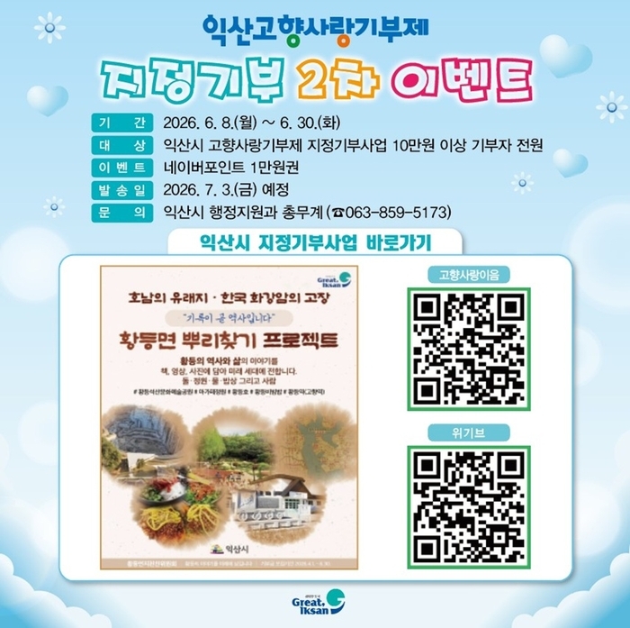 익산시 “고향사랑 지정기부 동참하고 혜택 받아요