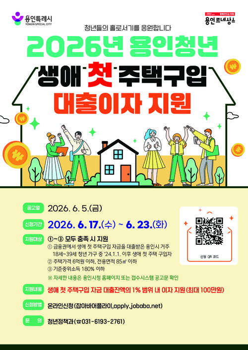 용인시는 '청년 생애 첫 주택구입 대출이자 지원'사업을 진행한다. 제공=용인시