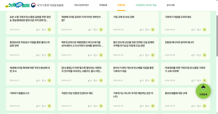 국가기후위기대응위원회는 기후시민회의 의제 제안 홈페이지