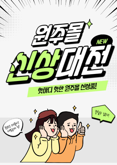 원주몰 신상대전