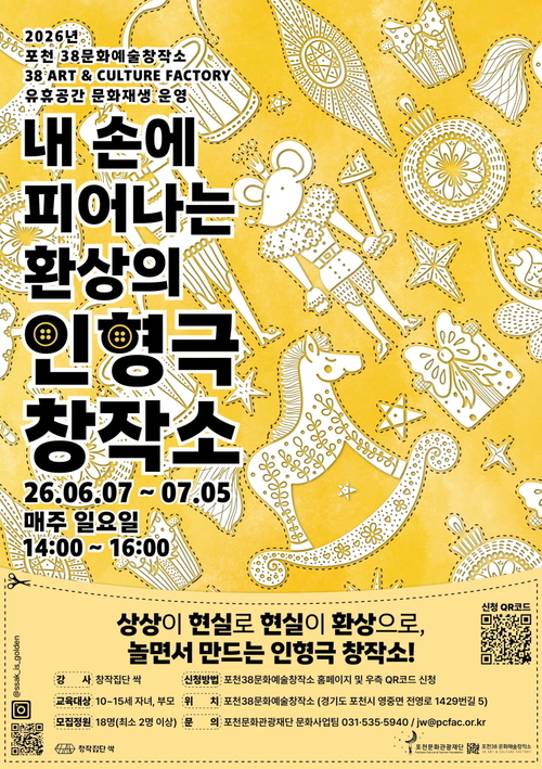 포천38문화예술창작소 참여형 인형극 교육 프로그램 운영 배너