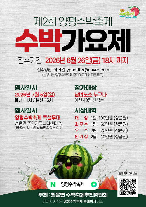 2026년 제2회 양평수박축제 수박가요제 안내 배너