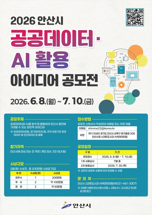안산시 공공데이터-인공지능(AI) 활용 아이디어 공모전 개최 배너