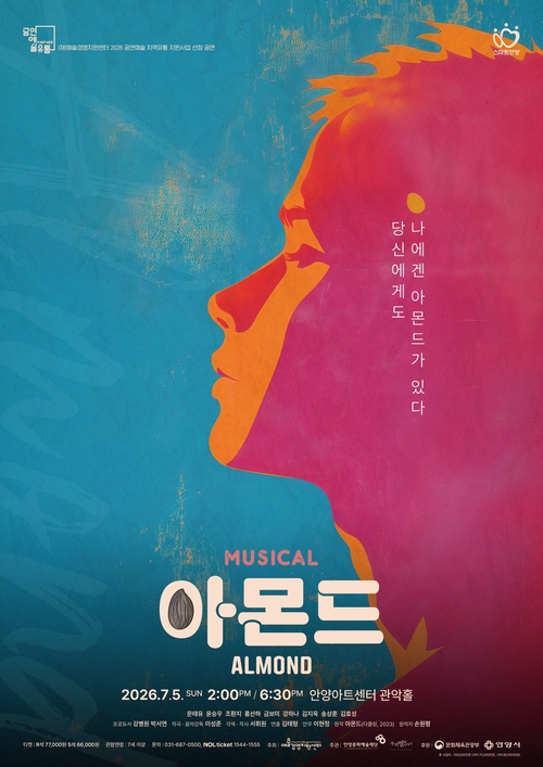 안양문화예술재단 뮤지컬 아몬드 공연 배너