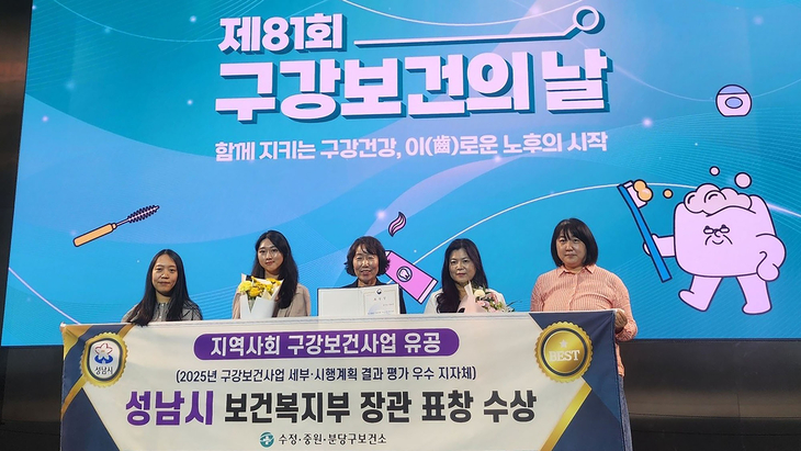 성남시는 '구강보건사업 세부·시행계획 결과 평가'에서 우수기관으로 선정돼 보건복지부 장관 표창을 받았다. 제공=성남시
