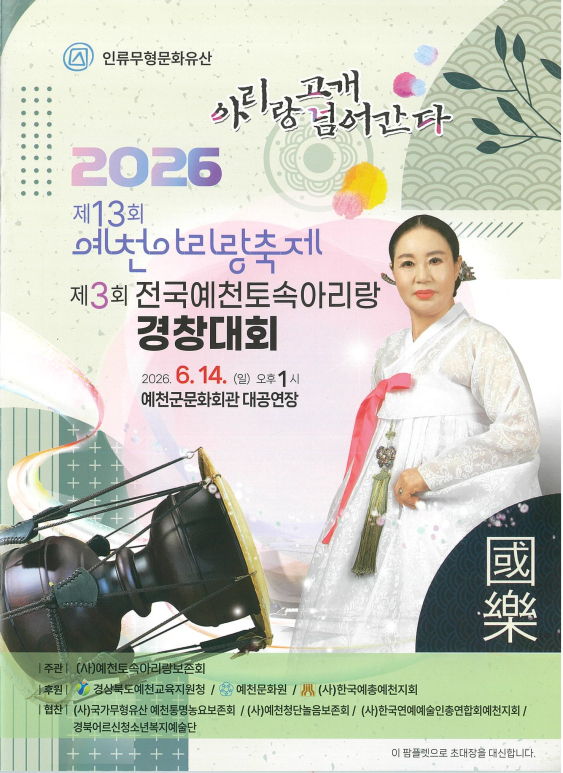 예천군 제13회 예천아리랑축제 및 제3회 전국예천토속아리랑경창대회 개최