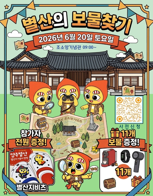 양주시 '별산의 보물찾기' 참가자 모집 배너