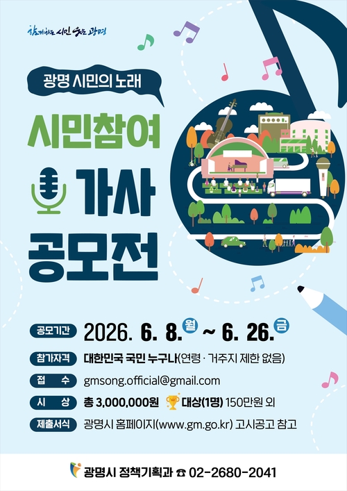 광명시 '광명시민의 노래 가사 공모전' 개최 배너