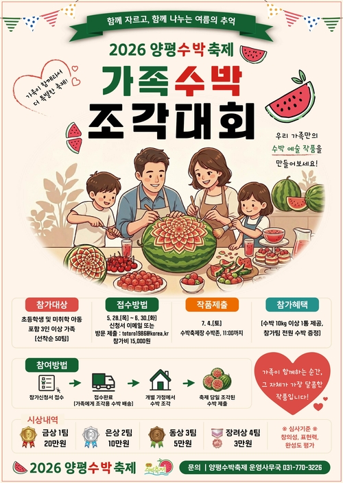 2026년 제2회 양평수박축제 가족수박조각대회 안내 배너