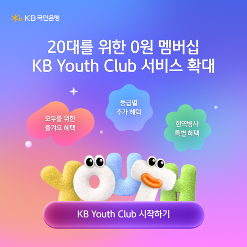KB국민은행이 20대 고객 전용 멤버십 서비스 'KB Youth Club'의 서비스 확대 이벤트를 진행한다.