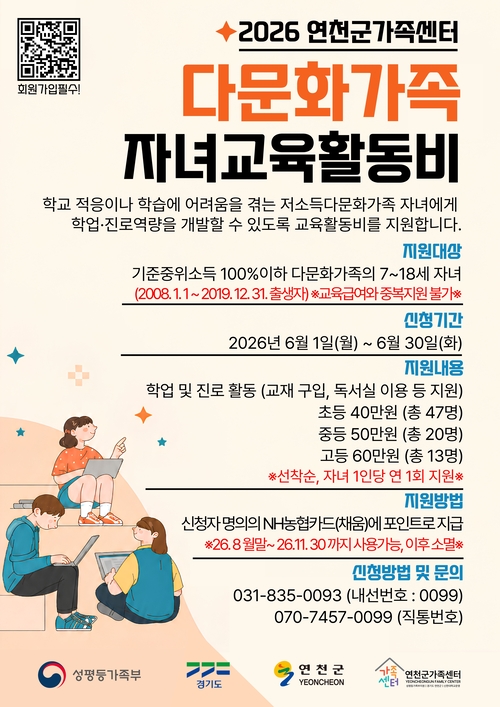 연천군가족센터 다문화가족 자녀 교육활동비 지원 신청 안내 배너