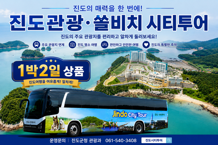 진도군, 목포역에서 출발하는 1박2일 체류형 관광상품 운영