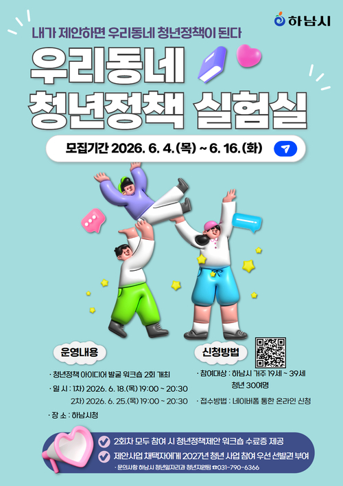 하남시 '우리동네 청년정책 실험실' 참여자 모집 배너