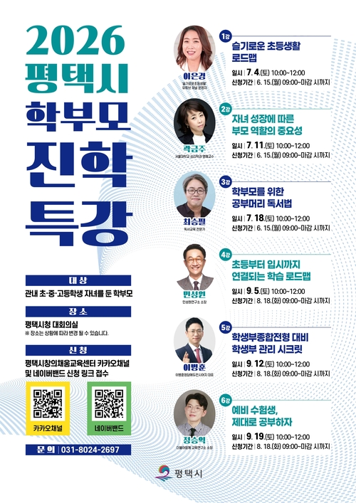 평택시는 7월 '2026 학부모 진학 특강'을 진행한다.