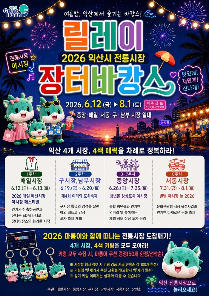 익산 전통시장, 올여름 도심 속 바캉스 명소로 변신
