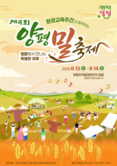 양평군 2026년 제4회 양평밀축제 개최 배너