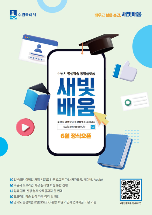 수원시는 평생학습 통합플랫폼 '새빛배움'에 44개 동 주민자치센터 프로그램을 연계 구축했다. 제공=수원시