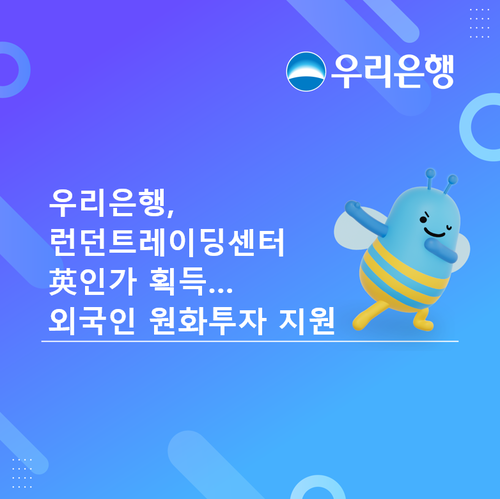 우리은행 런던트레이딩센터가 영국 금융당국으로부터 대고객 파생상품 영업 및 유가증권 운용 등에 필요한 인가를 획득했다.