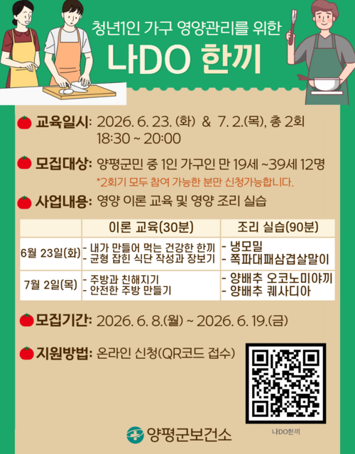 양평군 청년 1인 가구 맞춤형 영양 관리 프로그램 안내 배너