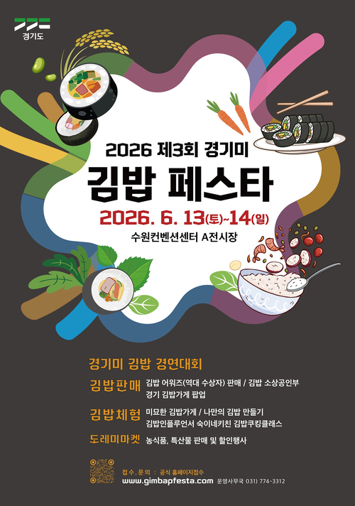 ▲ 6월 13~14일 수원컨벤션센터 A전시장에서 '2026년 제3회 경기미 김밥 페스타'가 개최된다. 제공=경기도