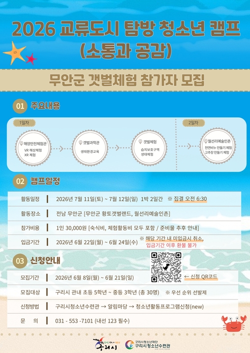 구리시청소년재단 청소년수련관 2026년 교류도시 탐방 청소년 캠프' 참가자 모집 배너