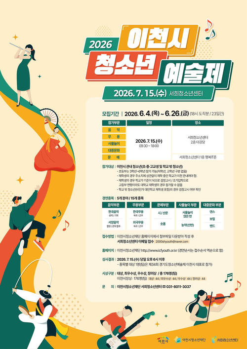 이천시는 '2026년 이천시 청소년 종합예술제' 7월 15일 서희청소년문화센터에서 개최한다. 제공=이천시