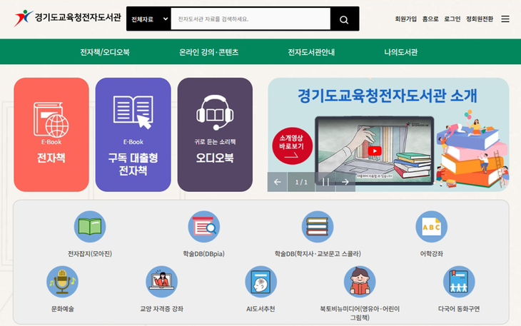 경기도교육청전자도서관 누리집. 제공=경기도교육청