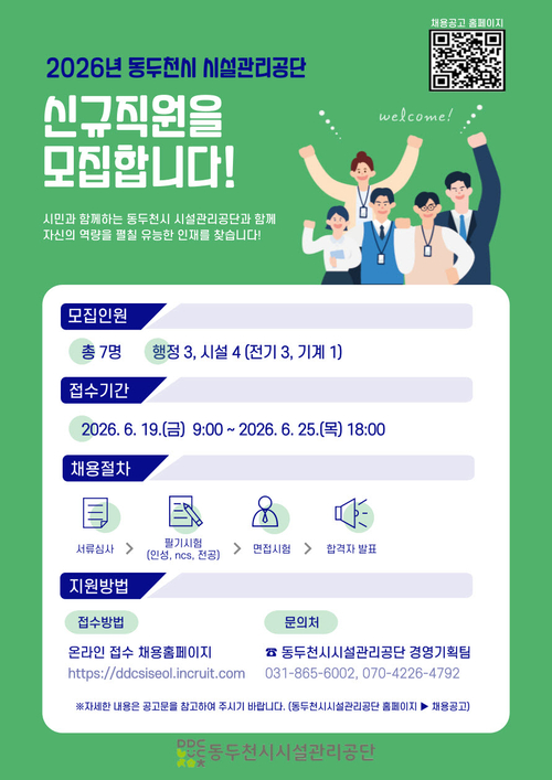 동두천시시설관리공단 행정-시설 분야 정규직 7명 공개채용 실시 배너