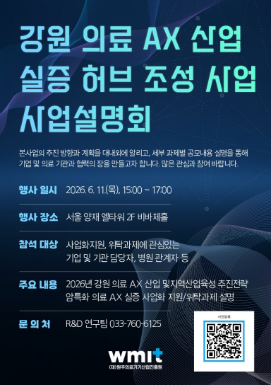 '강원 의료AX산업 실증허브 조성사업' 설명회
