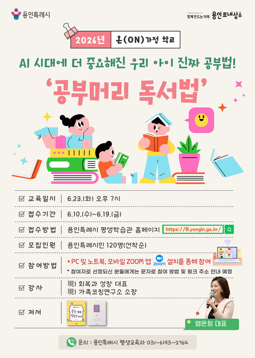 용인시는 'AI(인공지능) 시대에 더 중요해진 우리 아이 진짜 공부법!' 참여자 120명을 19일까지 선착순 모집한다. 제공=용인시