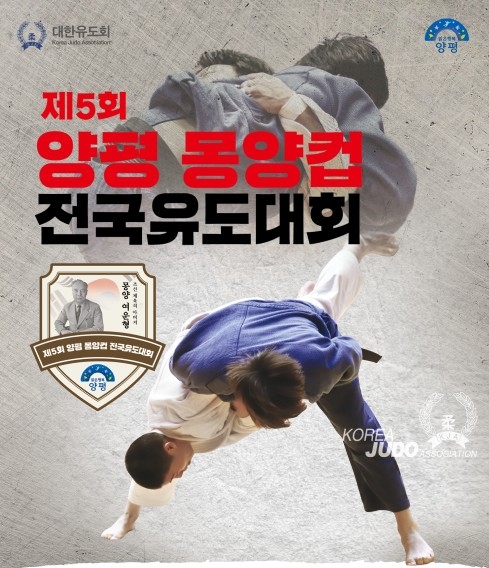 양평군 2026년 제5회 양평 몽양컵 전국 유도대회 개최 배너